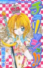 チェリッシュ!! (ちゃおC)