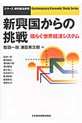 新興国からの挑戦 揺らぐ世界経済システム (シリーズ現代経済研究)