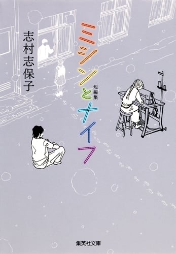 短編集 ミシンとナイフ (集英社C文庫)