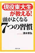 現役東大生が教える!頭がよくなる7つの習慣 (PHP文庫)