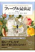 ファーブル昆虫記 第2巻 上 完訳 (ファーブル昆虫記)