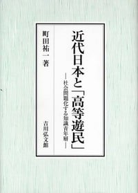 近代日本と「高等遊民」 社会問題化する知識青年層