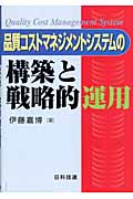 品質コストマネジメントシステムの構築と戦略的運用