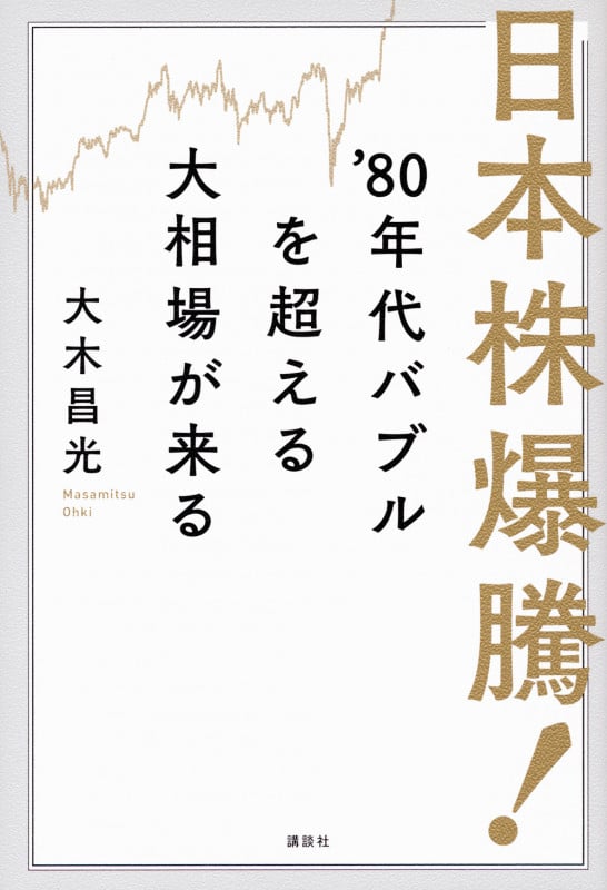 日本株爆騰! ’80年代バブルを超える大相場が来るの詳細を見る