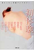 初体験 (双葉文庫)