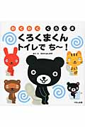 くろくまくん トイレでち~! (わくわく くろくま)