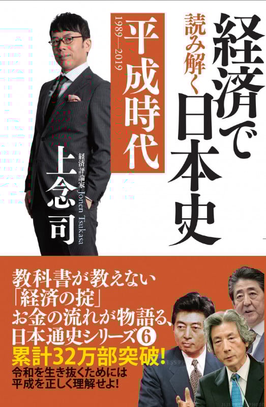 経済で読み解く日本史⑥ 平成時代