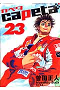 capeta(23) (KCデラックス)の詳細を見る