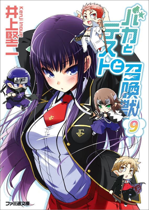 バカとテストと召喚獣 (9) (ファミ通文庫)