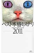 ベスト本格ミステリ (2011) (講談社ノベルス)
