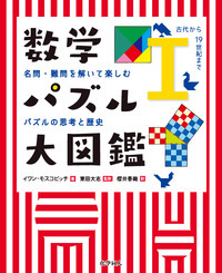 数学パズル大図鑑I 名問・難問を解いて楽しむパズルの思考と歴史 (古代から19世紀まで)