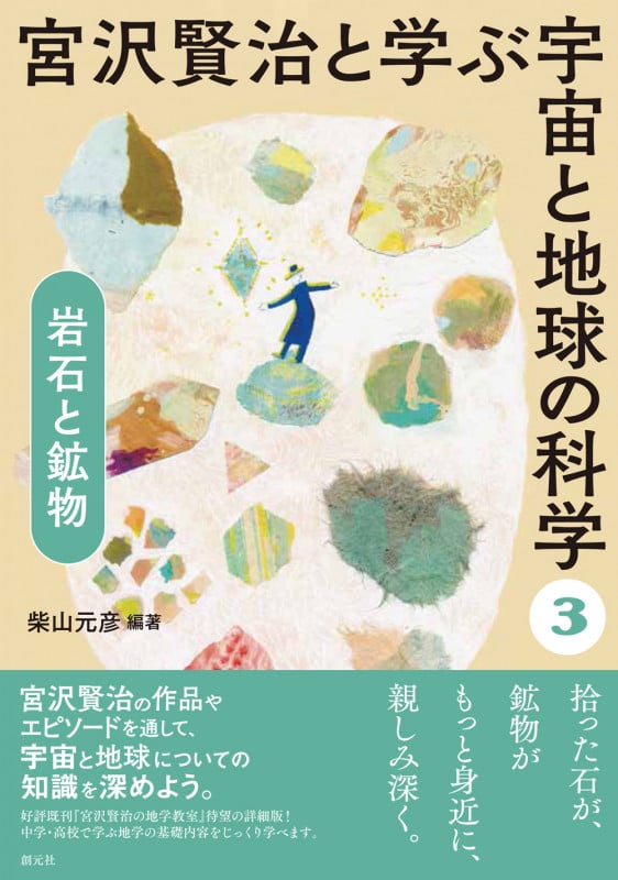 宮沢賢治と学ぶ宇宙と地球の科学 岩石と鉱物 (3)
