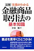 図解 実務が分かる 金融商品取引法の基本知識