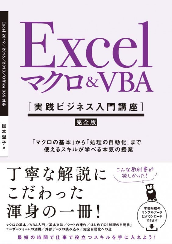 Excel マクロ&VBA [実践ビジネス入門講座]【完全版】 「マクロの基本」から「処理の自動化」まで使えるスキルが学べる本気の授業 【Excel 2019/2016/2013 & Office 365対応】