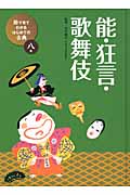 能・狂言・歌舞伎 (絵で見てわかるはじめての古典 8)の詳細を見る