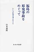 福島の原発事故をめぐって いくつか学び考えたこと