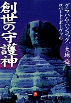 創世の守護神(小学館文庫) (小学館文庫(R))