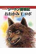 絵本版シートン動物記 おおかみ王ロボ