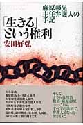 「生きる」という権利 麻原彰晃主任弁護人の手記