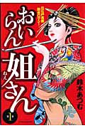 おいらん姐さん 1 (マンサンコミックス)