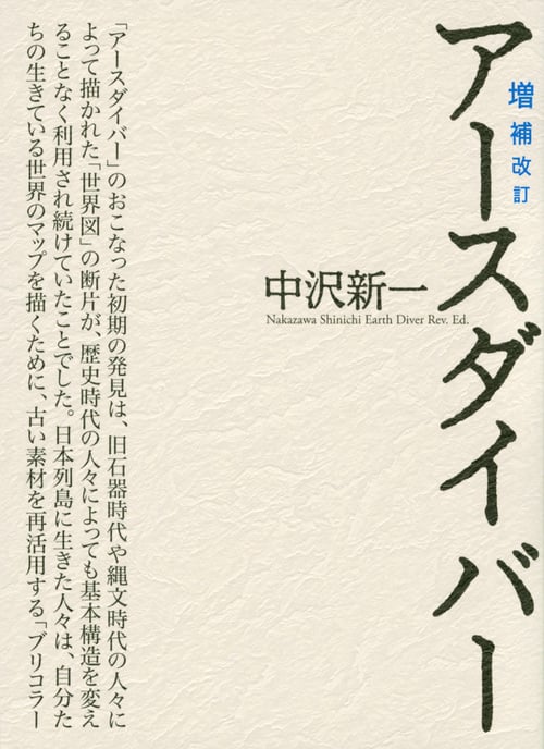 アースダイバー 増補改訂