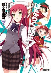 はたらく魔王さま!7 (7) (電撃文庫)