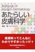 あたらしい皮膚科学