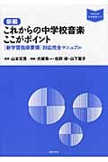 新編 これからの中学校音楽ここがポイント 「新学習指導要領」対応完全マニュアル (音楽指導ブック)