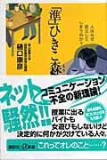 「準」ひきこ森 人はなぜ孤立してしまうのか? (講談社+α新書)