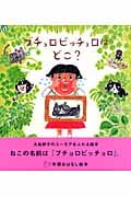 ブチョロビッチョロはどこ? (学研おはなし絵本)の詳細を見る