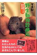 写真記野生動物診療所 (森の獣医さんの動物日記 3)