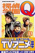 探偵学園Q (13) (マガジンKC)