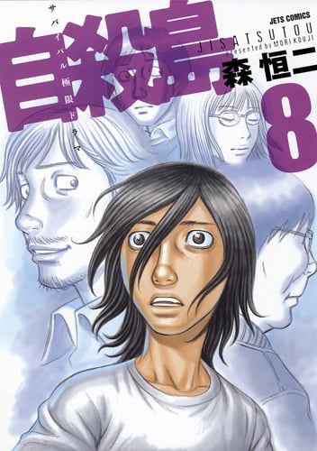 自殺島 (8) (ジェッツC)