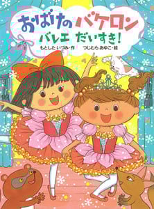 おばけのバケロン バレエだいすき! (ポプラちいさなおはなし 45)