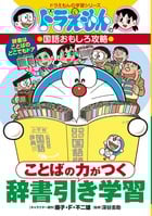 ことばの力がつく 辞書引き学習 ドラえもんの学習シリーズ (ドラえもんの学習シリーズ)