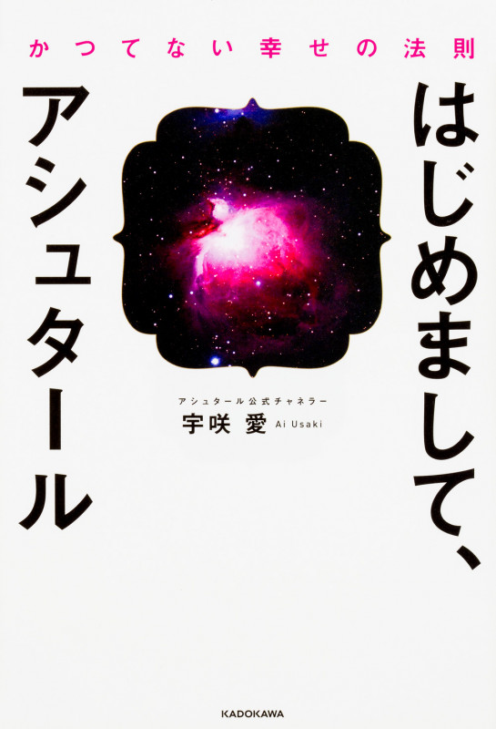 はじめまして、アシュタール かつてない幸せの法則の詳細を見る