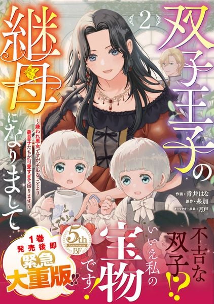 双子王子の継母になりまして~嫌われ悪女ですが、そんなことより義息子たちが可愛すぎて困ります~  2 (ベリーズファンタジーコミックス)