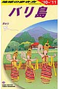 バリ島 (2010~2011年版) (地球の歩き方 D26)の詳細を見る