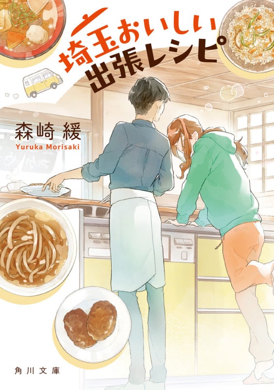 埼玉おいしい出張レシピ (1) (角川文庫)