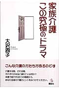 家族介護この究極のドラマ