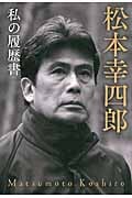 松本幸四郎 私の履歴書