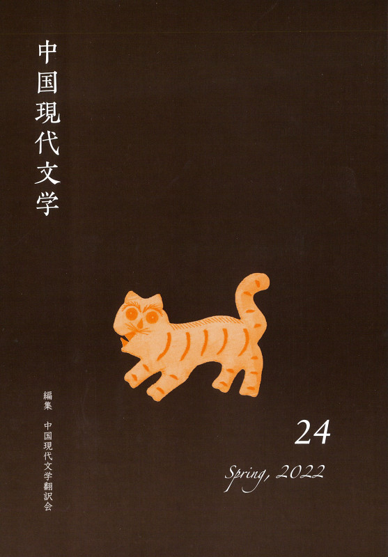 中国現代文学 (24)