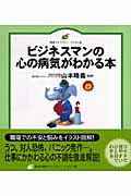 ビジネスマンの心の病気がわかる本 (健康ライブラリー イラスト版)