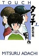 タッチ (1) (コミック文庫(青年))