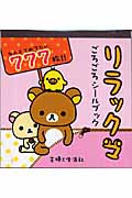 リラックマ ごろごろシールブック