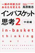 究極の判断力を身につけるインバスケット思考2～中級編～ 究極の判断力を身につけるインバスケット思考2~中級編~ | 鳥原隆志の