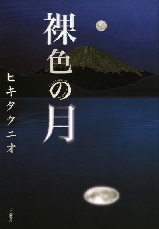裸色の月の詳細を見る