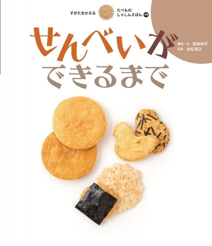 せんべいができるまで (すがたをかえるたべものしゃしんえほん 19)