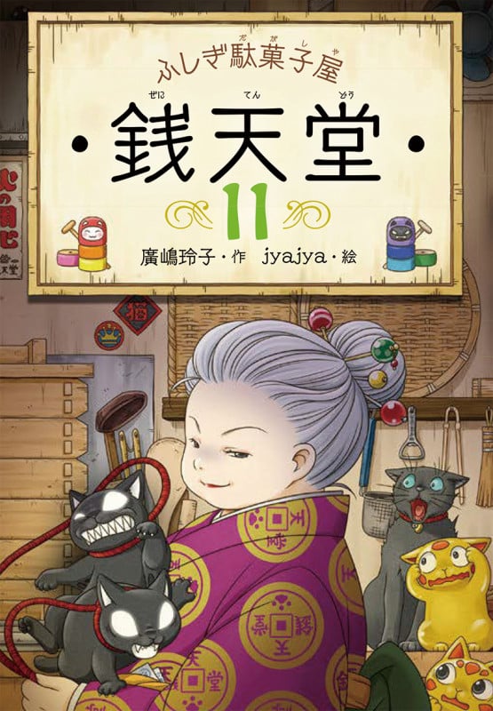 ふしぎ駄菓子屋 銭天堂11 | 廣嶋玲子のあらすじ・感想 - ブクログ