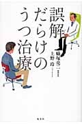 誤解だらけのうつ治療